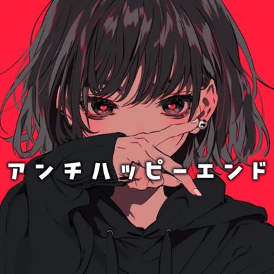 アンチハッピーエンド (feat. 宮舞モカ)のジャケット写真