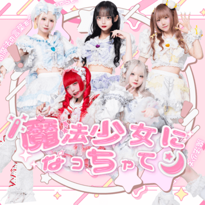 魔法少女になっちゃってのジャケット写真