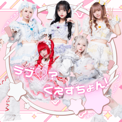 ラブ♡?くえすちょん!のジャケット写真