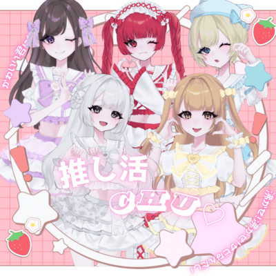 推し活CHU♡のジャケット写真