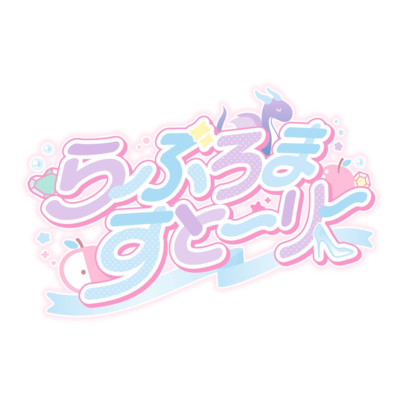 らぶろますとーりーのジャケット写真