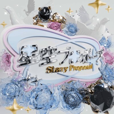 星空プロポーズのジャケット写真