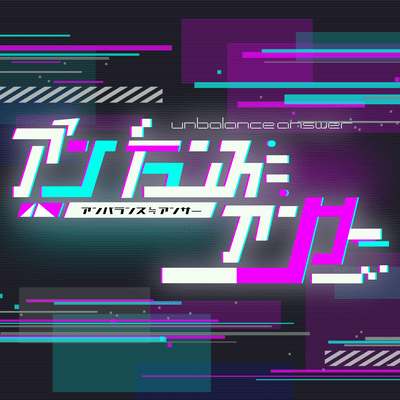 アンバランス≒アンサーのジャケット写真