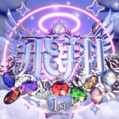 飛翔のジャケット写真