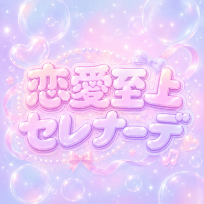 renaisizyouserenade Front Cover