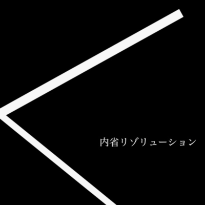 内省リゾリューションのジャケット写真