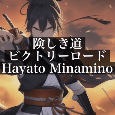 険しき道 ビクトリーロードのジャケット写真