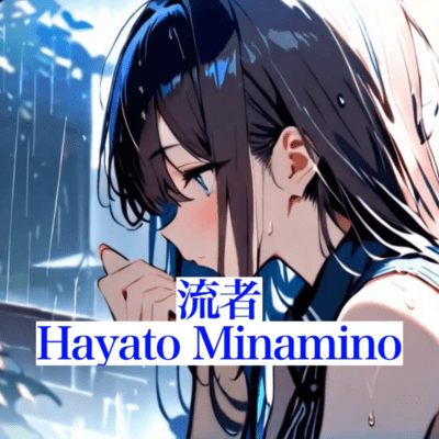 流者のジャケット写真