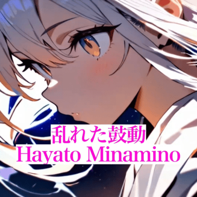 乱れた鼓動のジャケット写真