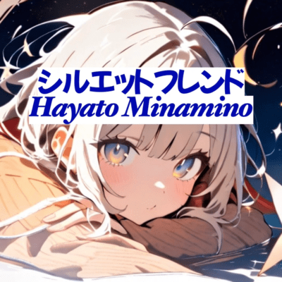 シルエットフレンドのジャケット写真