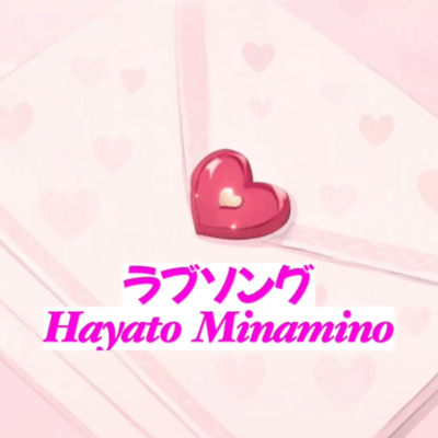 ラブソングのジャケット写真