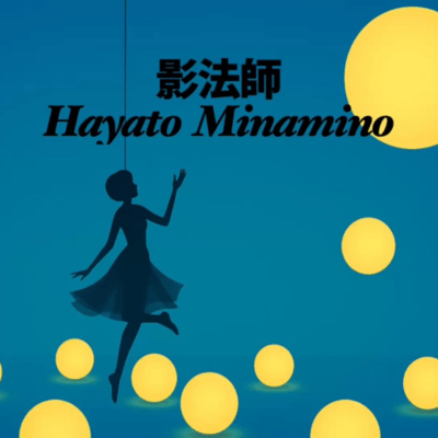 影法師のジャケット写真