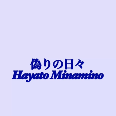 偽りの日々のジャケット写真