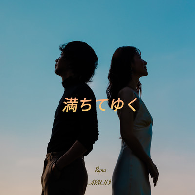 満ちてゆく (feat. ARUHI)のジャケット写真