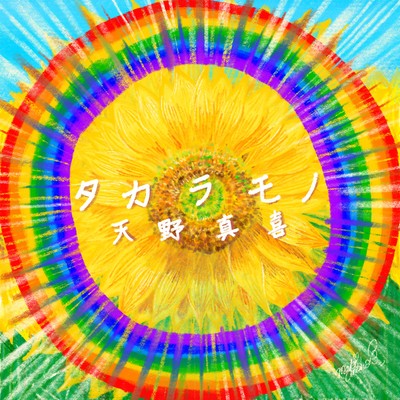 タカラモノのジャケット写真