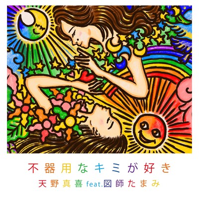 不器用なキミが好き (feat. 図師たまみ)のジャケット写真