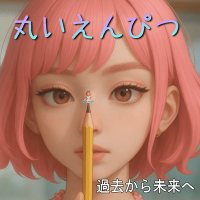 丸いえんぴつ ~過去から未来へ~ (feat. mL)のジャケット写真