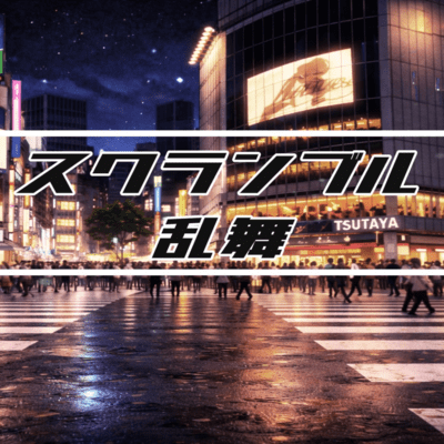 Scramble Rumble (feat. Neural Beat & The Grind) Front Cover