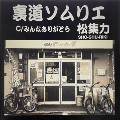 裏道ソムリエのジャケット写真