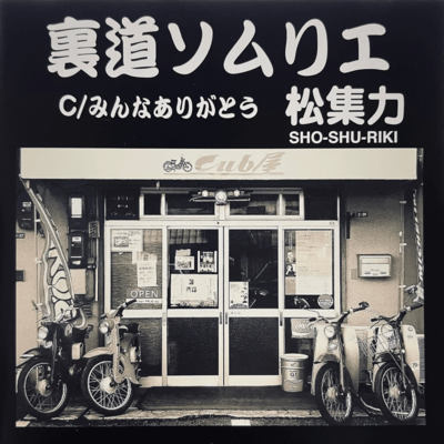 みんなありがとうのジャケット写真