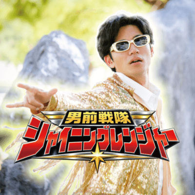 男前戦隊シャイニングレンジャーのジャケット写真
