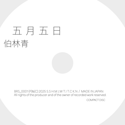 五月五日のジャケット写真