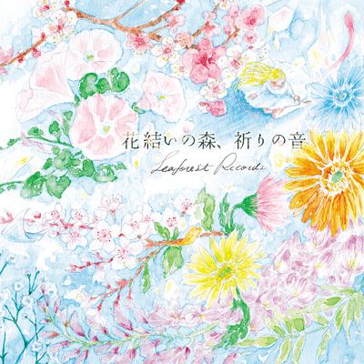 花結いの森、祈りの音のジャケット写真