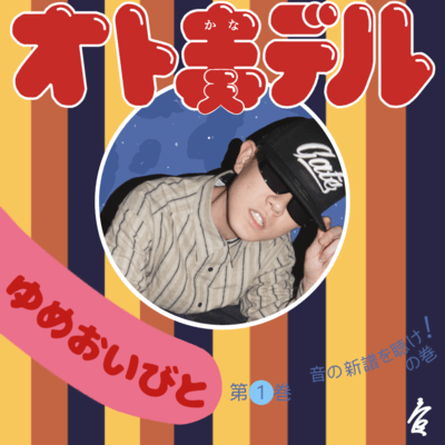 オト奏デルのジャケット写真