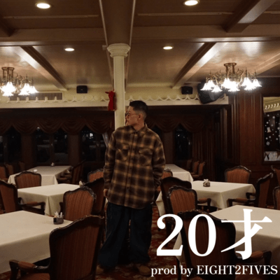 20才のジャケット写真