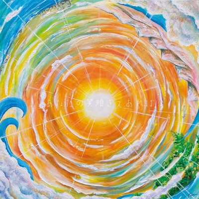 あなたの笑顔さえあればのジャケット写真