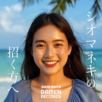 シオマネキの招く方へのジャケット写真