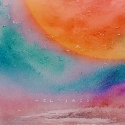 永遠にキミのことのジャケット写真