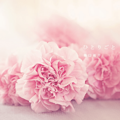 ひとりごとのジャケット写真
