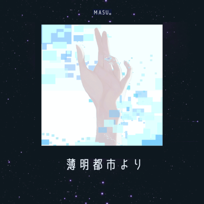 薄明都市より (feat. IA)のジャケット写真