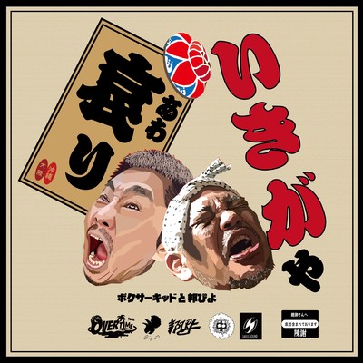 いきがや哀りのジャケット写真