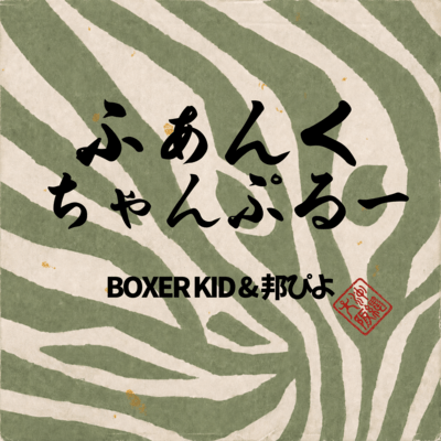 FUNK CHAMPURU Front Cover