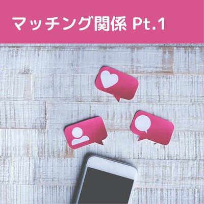 マッチング関係 Pt.1のジャケット写真