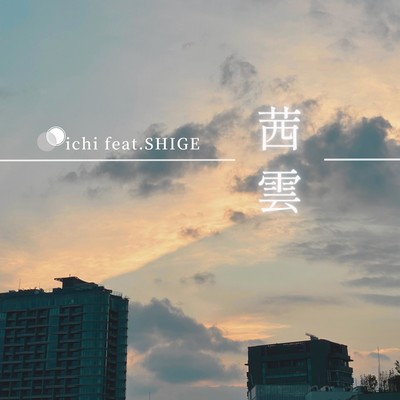 茜雲 (feat. SHIGE)のジャケット写真