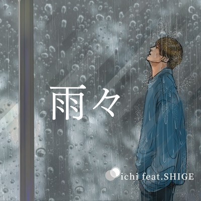 雨々 (feat. SHIGE)のジャケット写真