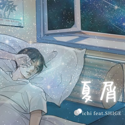 夏屑 (feat. SHIGE)のジャケット写真