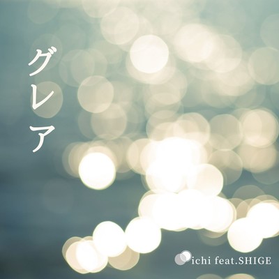 グレア (feat. SHIGE)のジャケット写真