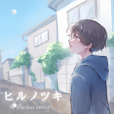 ヒルノツキ (feat. SHIGE)のジャケット写真