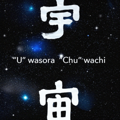 宇宙の歌のジャケット写真
