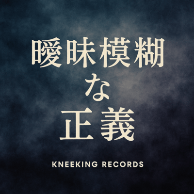 Ambiguous Justice Front Cover