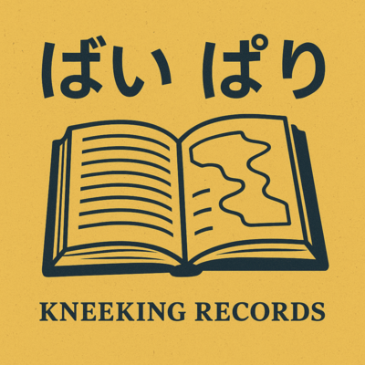 ばい ぱり 頁をめぐる声なき旅のジャケット写真