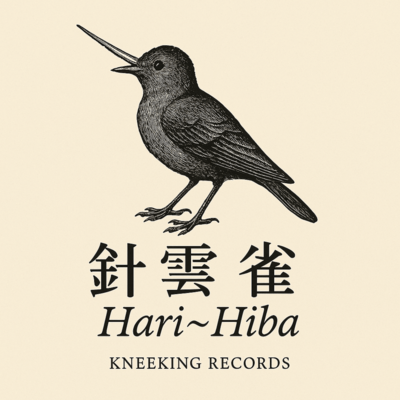 針雲雀 Hari ~ Hibaのジャケット写真