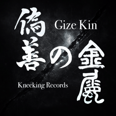 Gizen no Kinzoku Gize Kin Front Cover