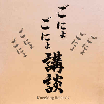 Gonyo Gonyo Kodan Front Cover