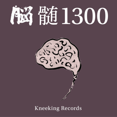 脳髄1300のジャケット写真