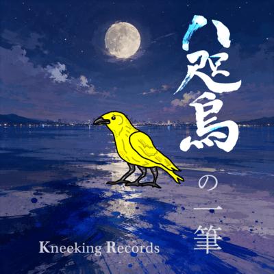 Yatagarasu no Ippitsu Front Cover